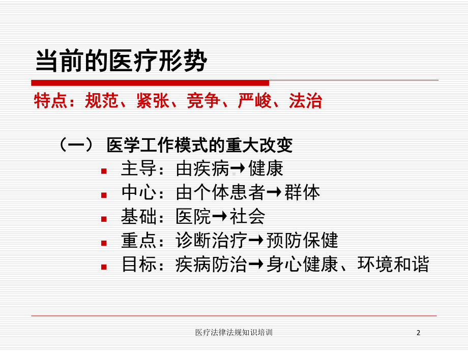 医疗法律法规知识培训培训课件.ppt_第2页