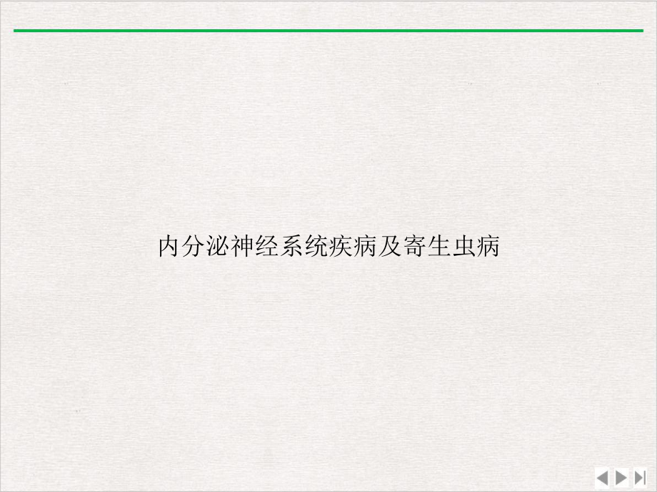 内分泌神经系统疾病及寄生虫病实用版课件.ppt_第1页