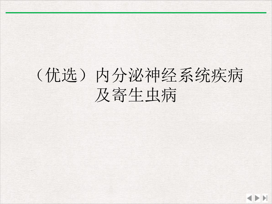 内分泌神经系统疾病及寄生虫病实用版课件.ppt_第2页