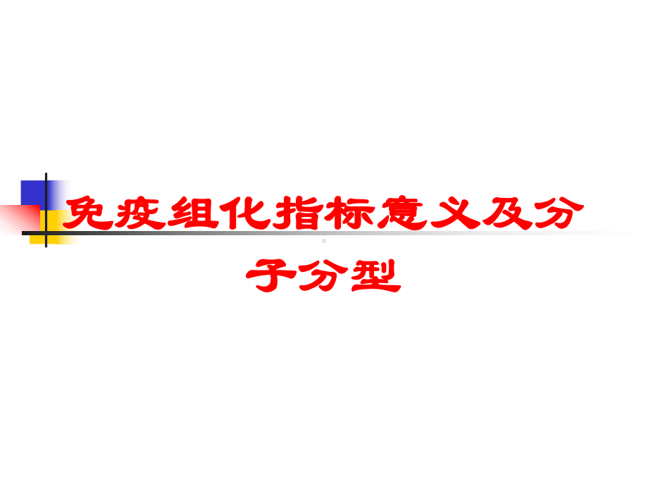 免疫组化指标意义及分子分型培训课件.ppt_第1页