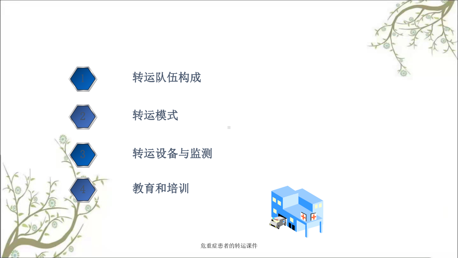 危重症患者的转运课件.ppt_第3页