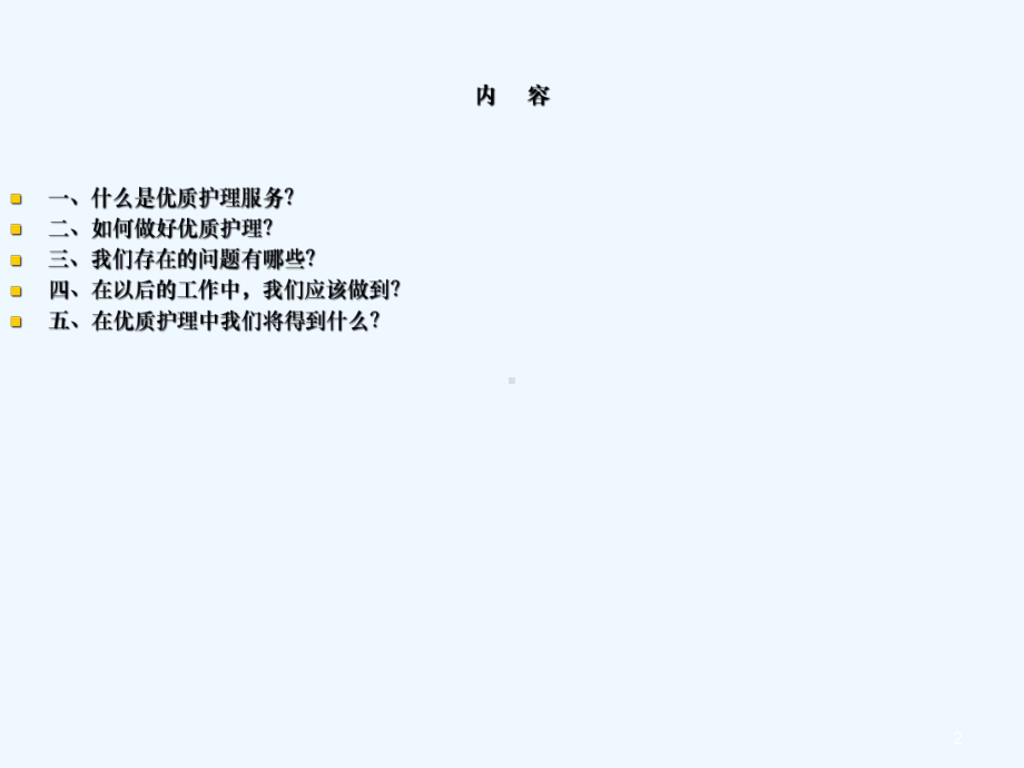 优质护理定稿课件.ppt_第2页