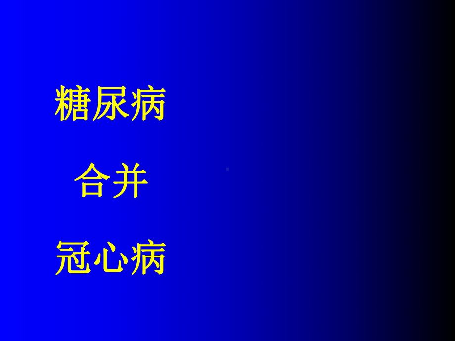 冠心病合并糖尿病的降糖药物治疗说课讲解课件.ppt_第3页