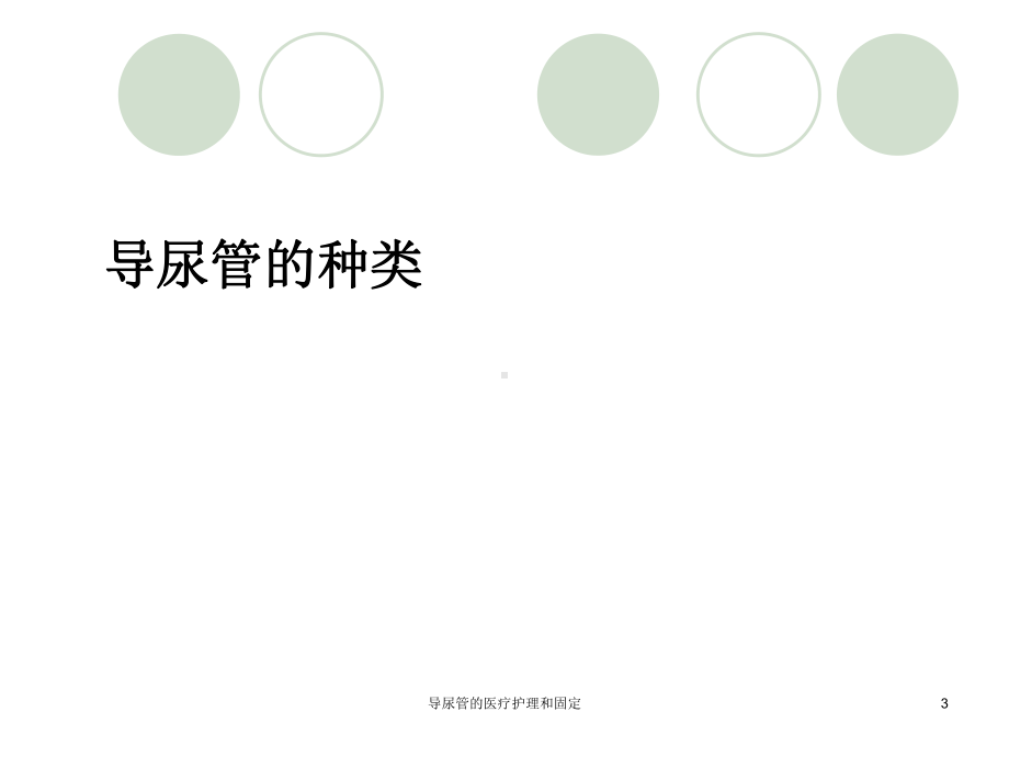 导尿管的医疗护理和固定培训课件.ppt_第3页