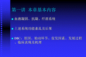 医学课件凝血和抗凝血平衡紊乱.ppt