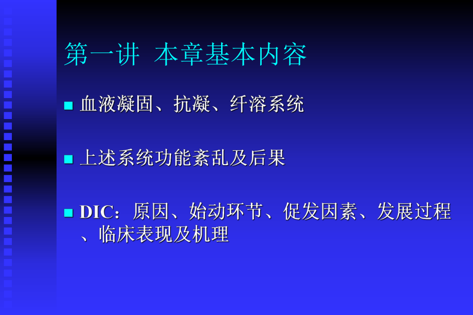 医学课件凝血和抗凝血平衡紊乱.ppt_第1页