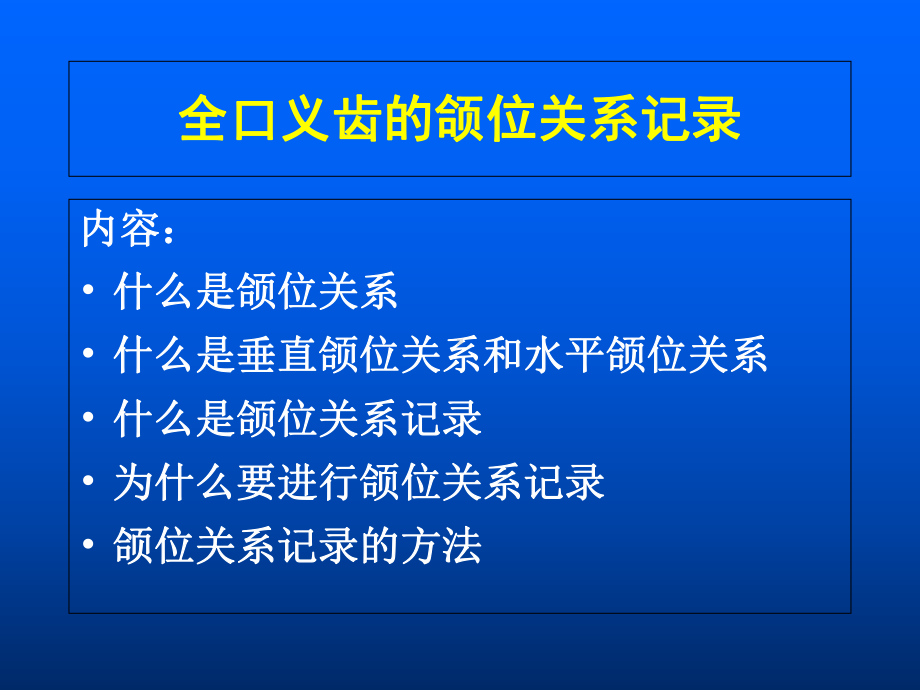 全口义齿课件-颌位关系.ppt_第3页