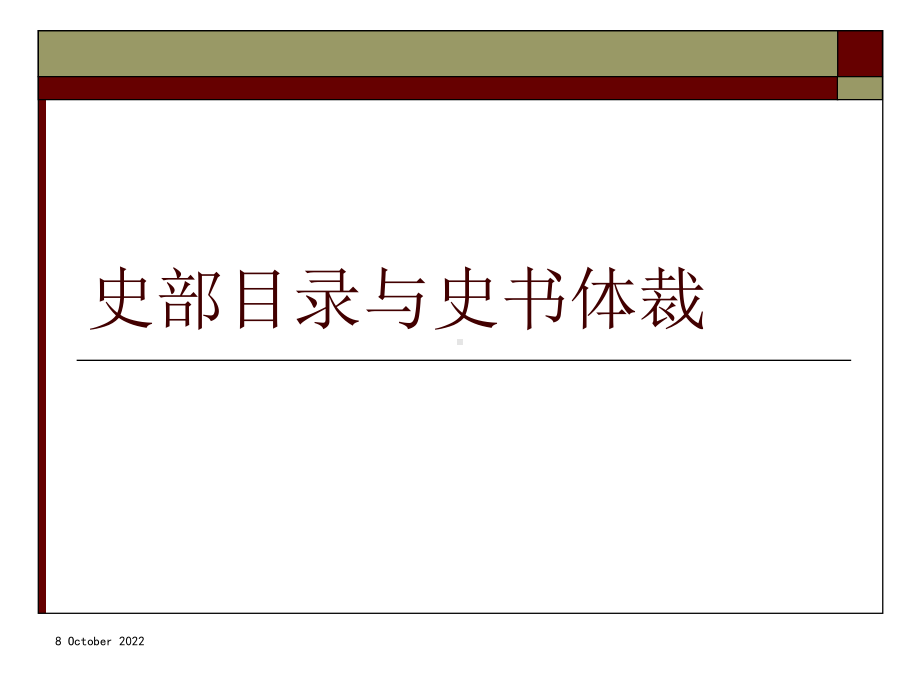 史部目录与史书体裁学习培训课件.ppt_第1页