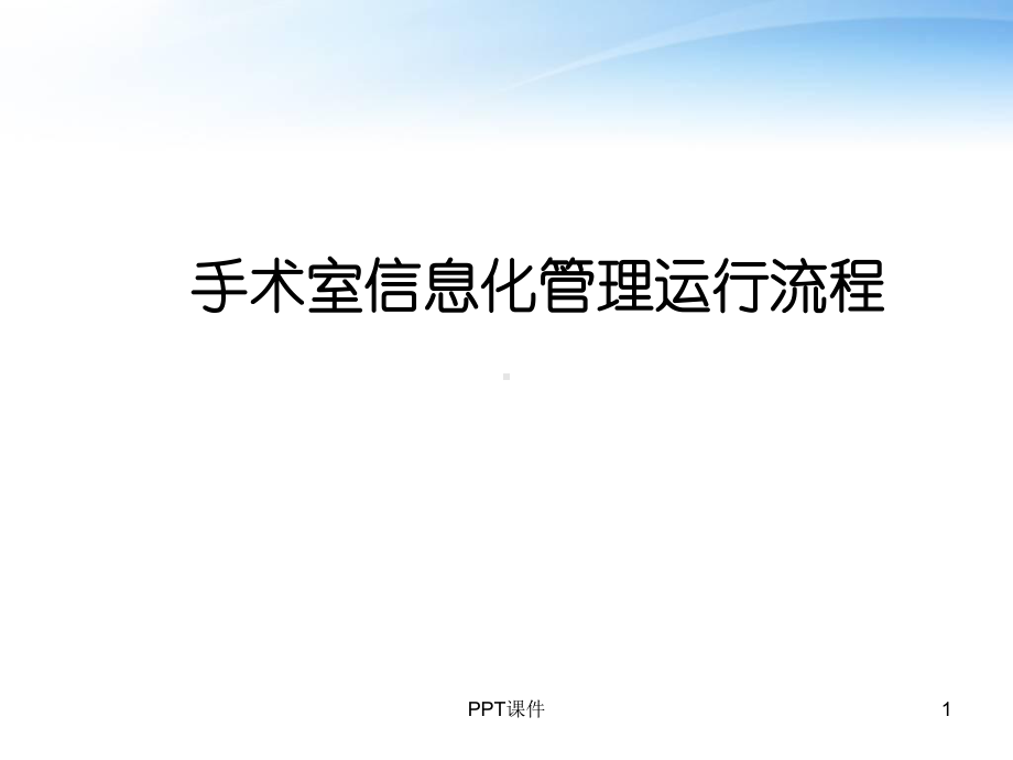 医院手术室信息化管理运行流程-课件.ppt_第1页