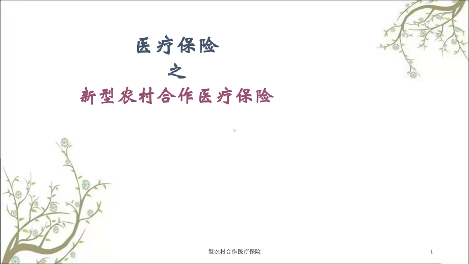 农村合作医疗保险课件.ppt_第1页