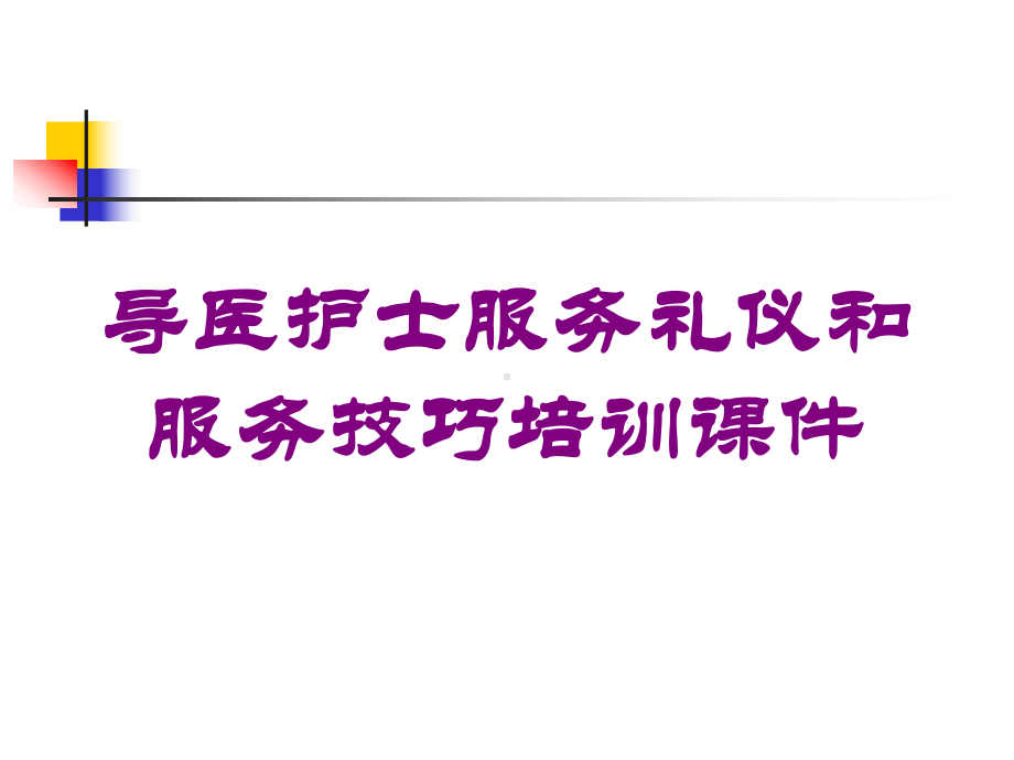 导医护士服务礼仪和服务技巧培训课件培训课件.ppt_第1页