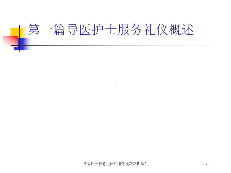 导医护士服务礼仪和服务技巧培训课件培训课件.ppt_第2页