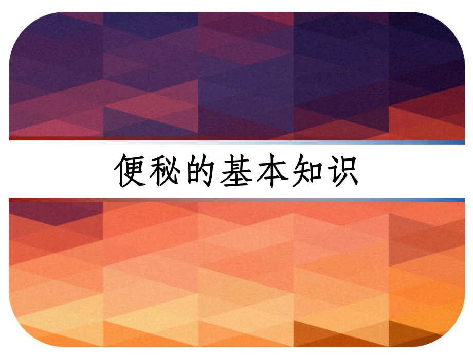 便秘的基本知识-课件.ppt_第1页