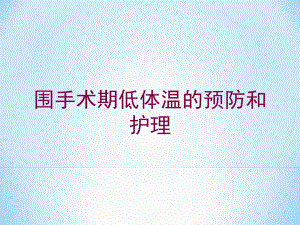 围手术期低体温的预防和护理培训课件.ppt