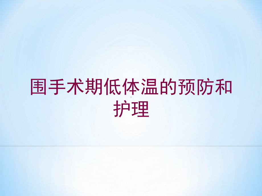 围手术期低体温的预防和护理培训课件.ppt_第1页