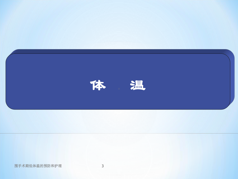 围手术期低体温的预防和护理培训课件.ppt_第3页