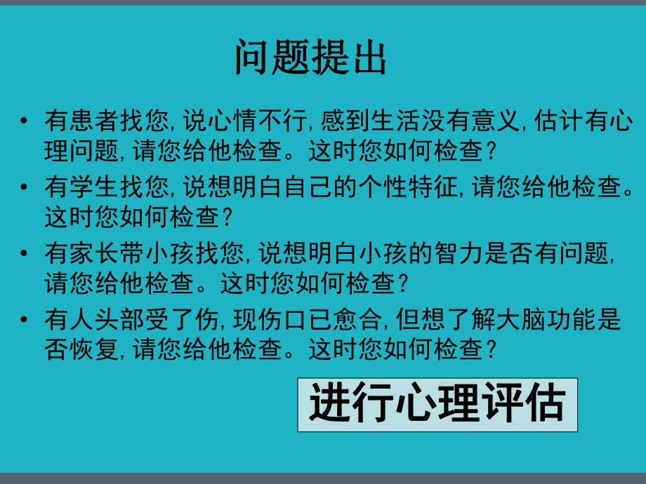 医学心理学-心理评估-课件.pptx_第2页