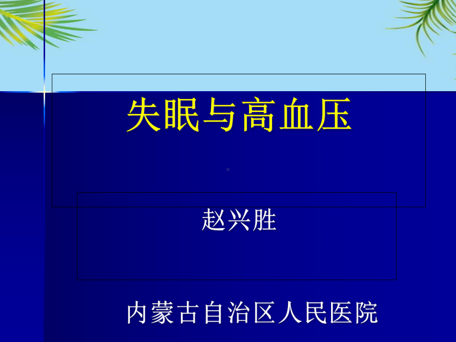 失眠与高血压课件.ppt_第1页