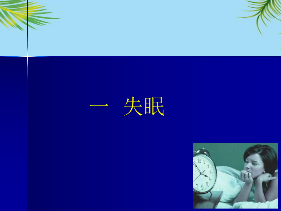 失眠与高血压课件.ppt_第2页