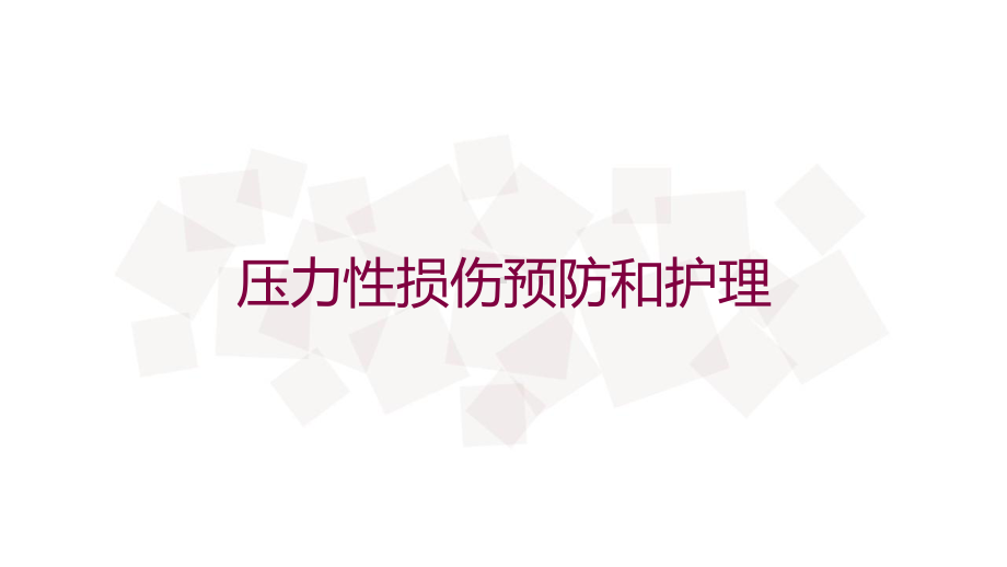 压力性损伤预防和护理培训课件.ppt_第1页