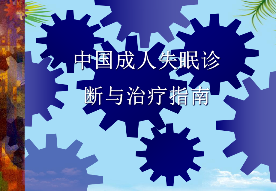 失眠诊断与治疗课件.ppt_第1页