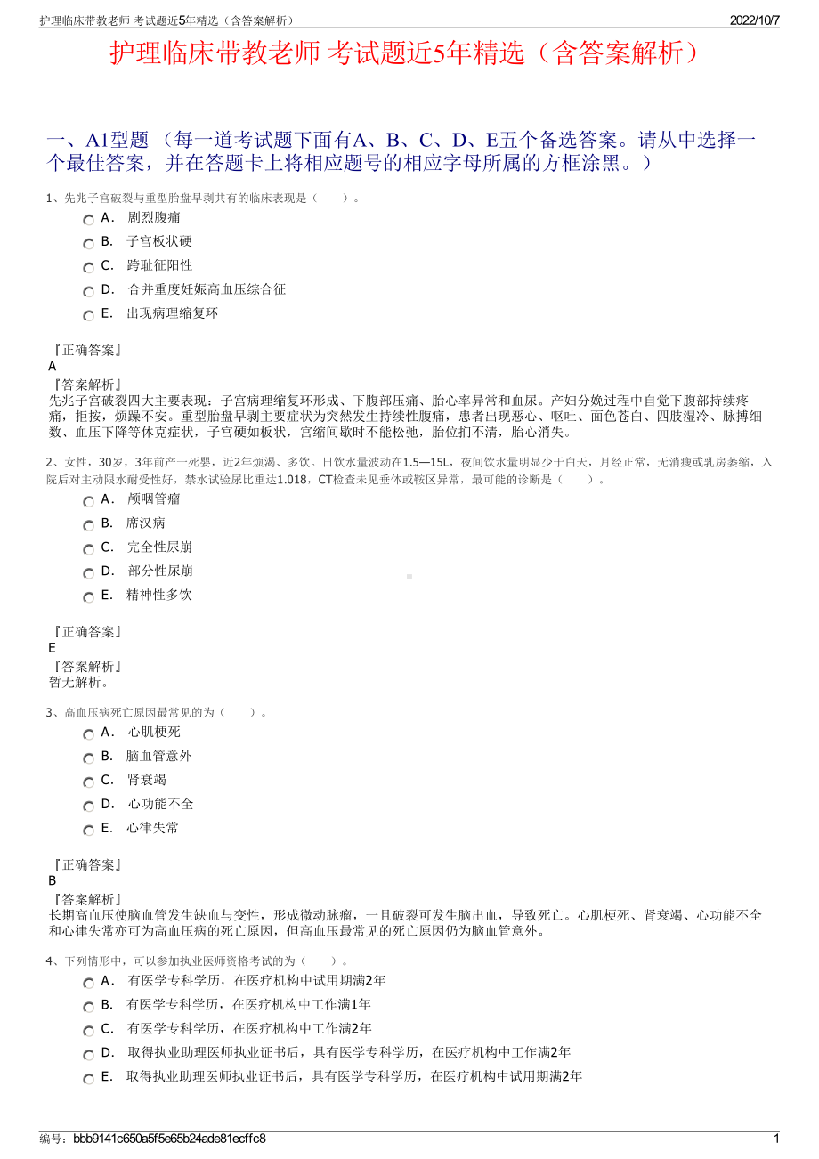 护理临床带教老师 考试题近5年精选（含答案解析）.pdf_第1页