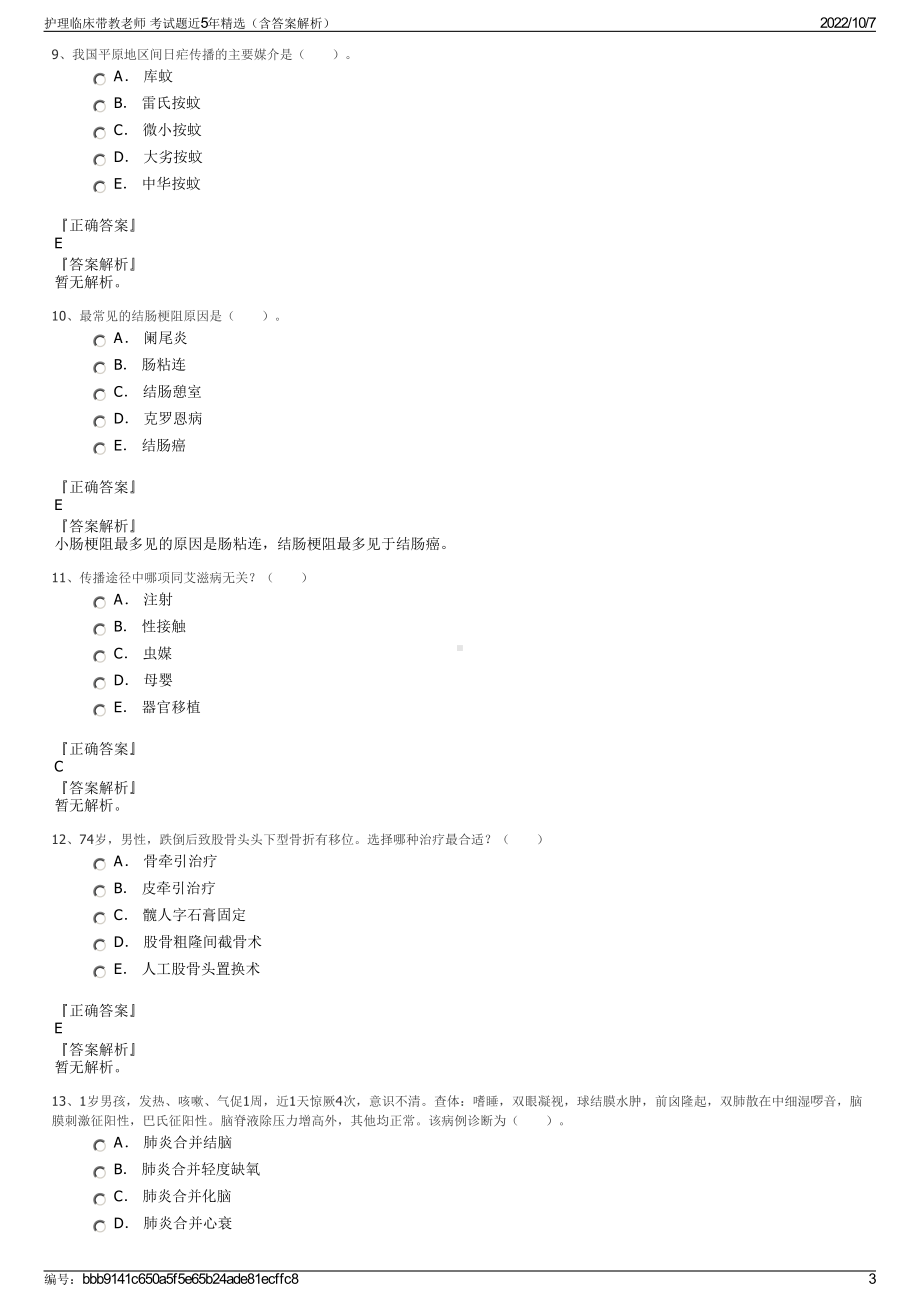 护理临床带教老师 考试题近5年精选（含答案解析）.pdf_第3页