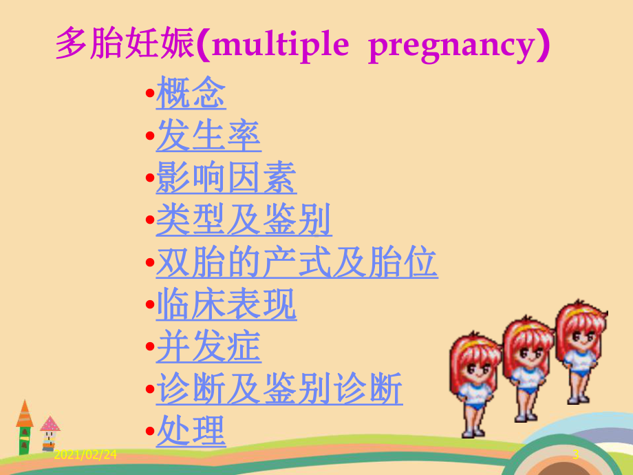 医药类多胎妊娠课件.ppt_第3页