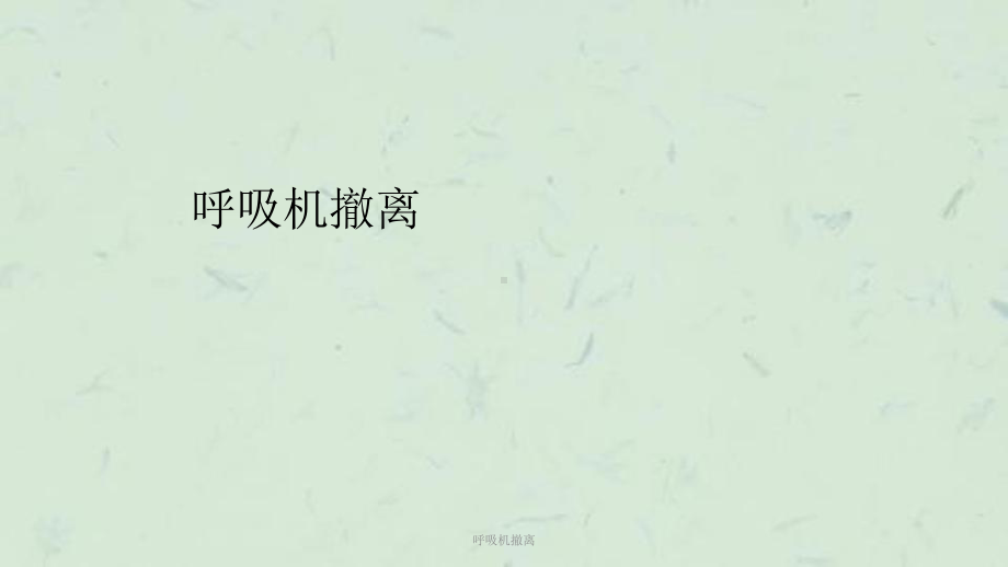 呼吸机撤离课件.ppt_第1页