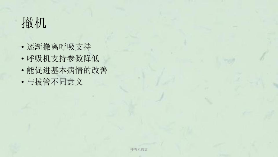 呼吸机撤离课件.ppt_第2页