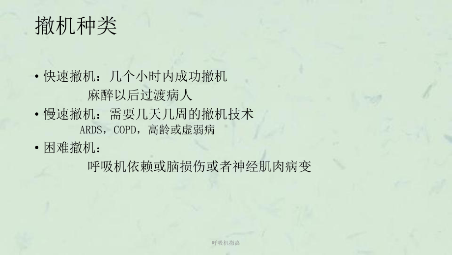 呼吸机撤离课件.ppt_第3页