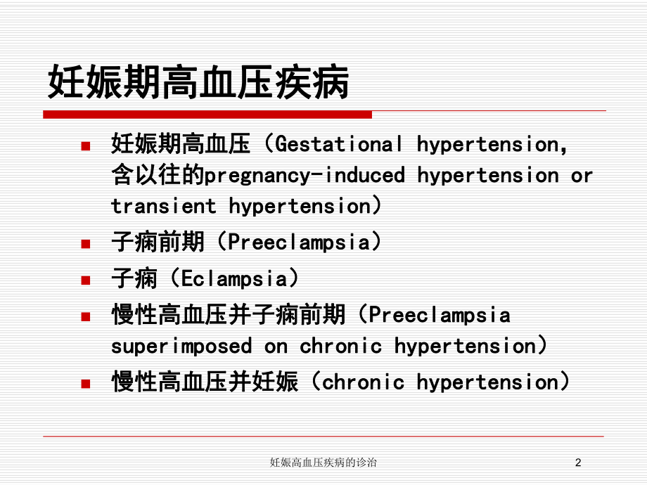 妊娠高血压疾病的诊治培训课件.ppt_第2页