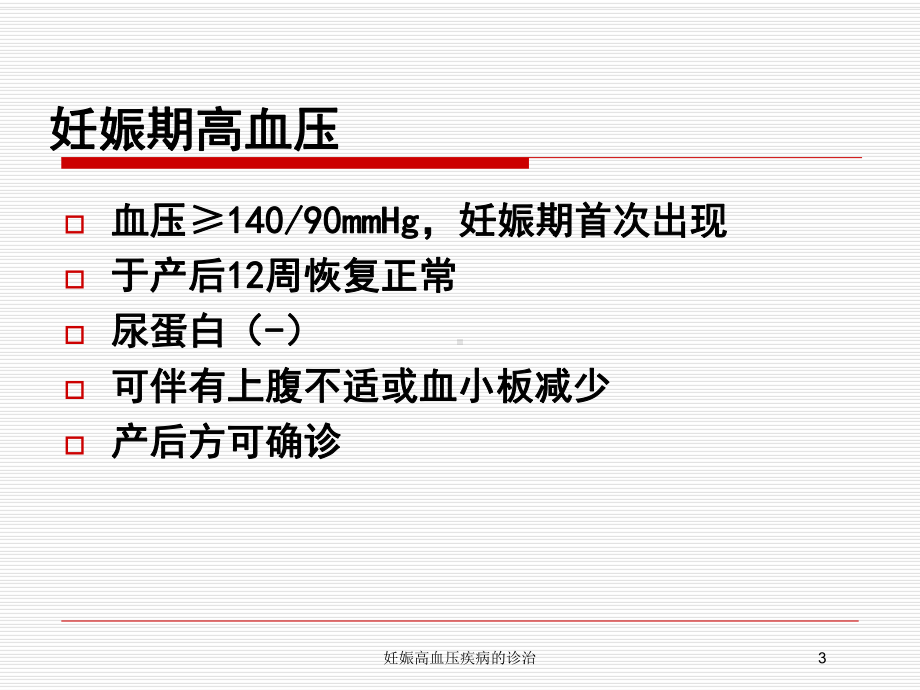 妊娠高血压疾病的诊治培训课件.ppt_第3页