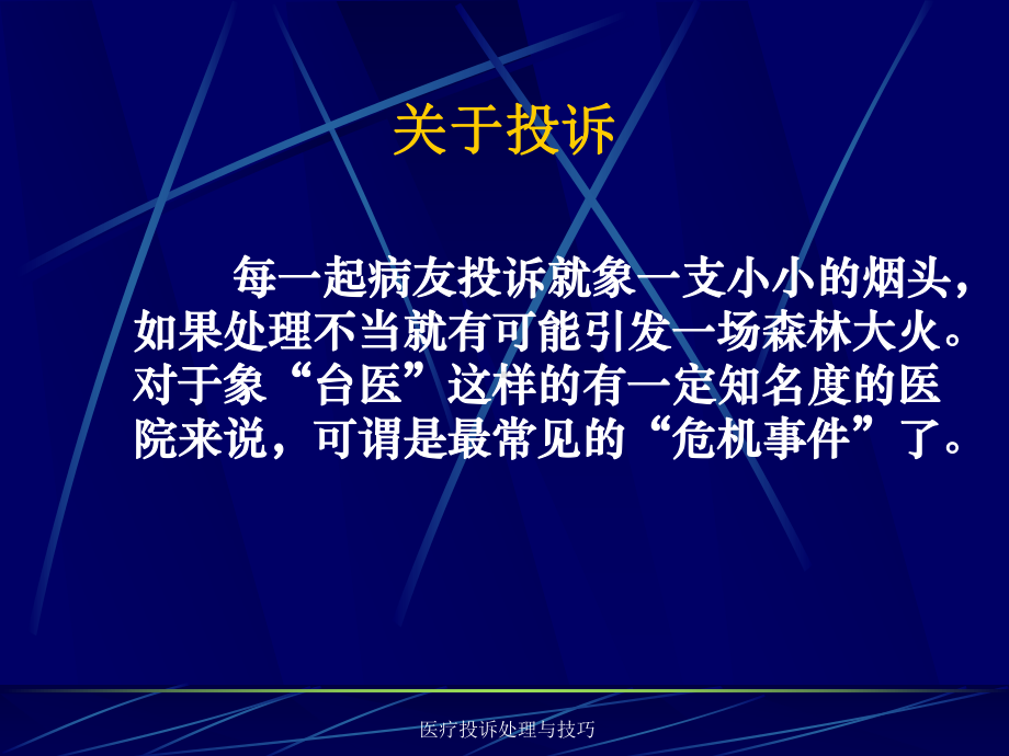 医疗投诉处理与技巧课件.ppt_第2页