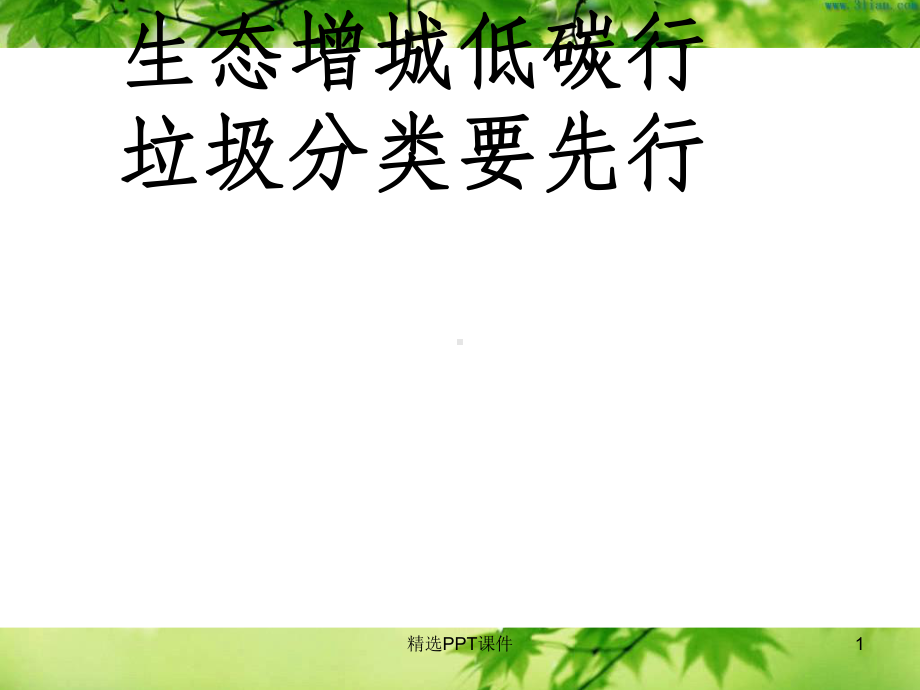 垃圾分类课件-.ppt_第1页