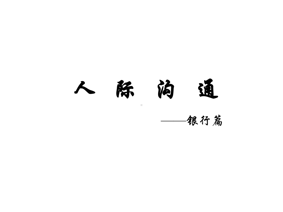 人际沟通培训课件.ppt_第1页