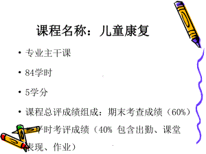 儿童康复学概论课件.ppt