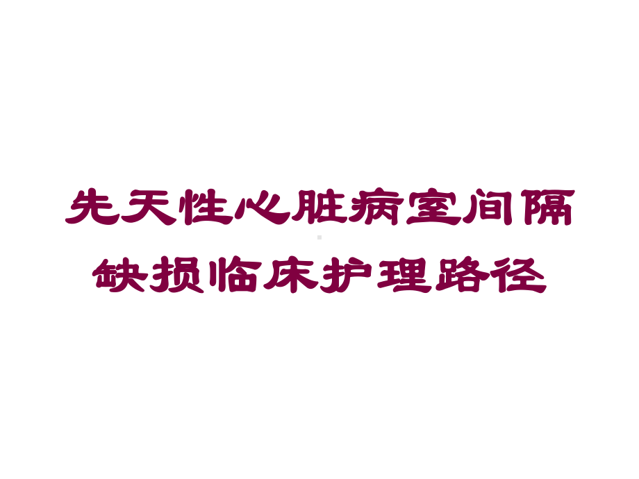 先天性心脏病室间隔缺损临床护理路径培训课件.ppt_第1页