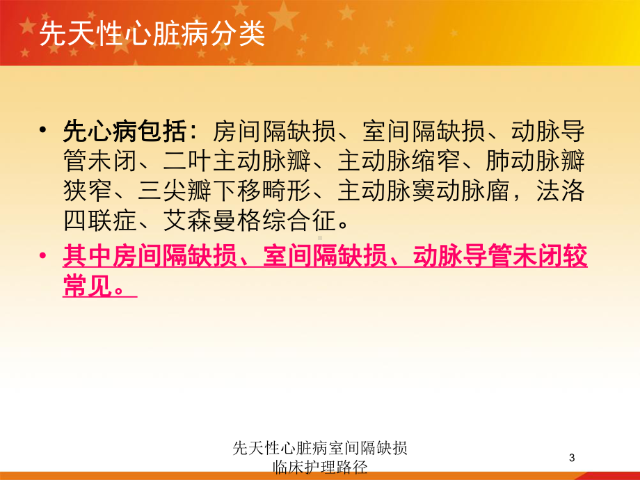 先天性心脏病室间隔缺损临床护理路径培训课件.ppt_第3页