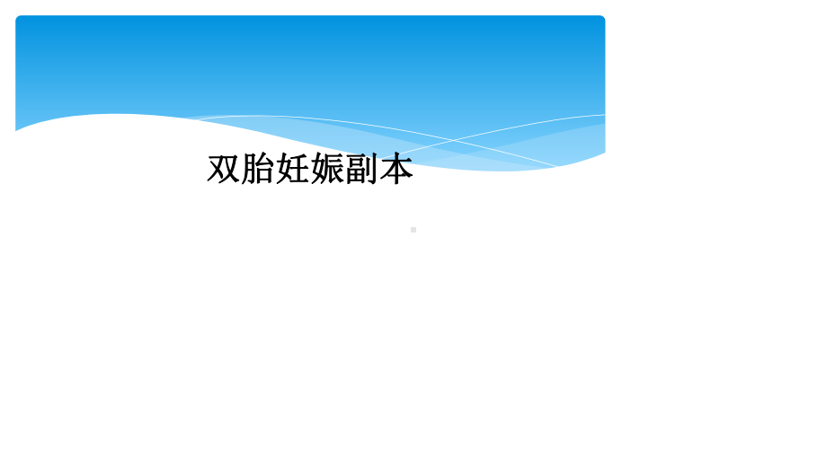 双胎妊娠副本课件.ppt_第1页