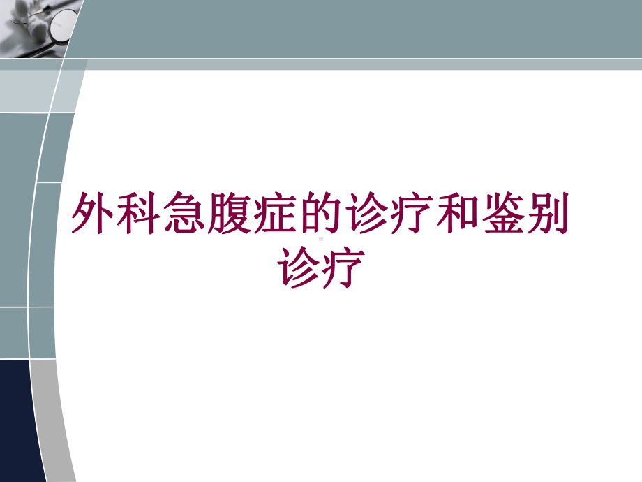 外科急腹症的诊疗和鉴别诊疗培训课件.ppt_第1页