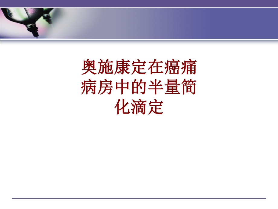 医学奥施康定在癌痛病房中的半量简化滴定培训课件.ppt_第1页