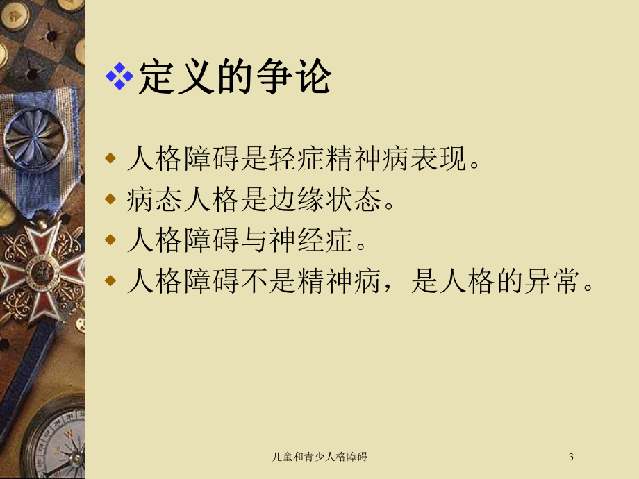 儿童和青少人格障碍培训课件.ppt_第3页