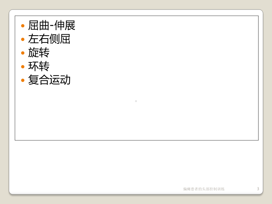 偏瘫患者的头部控制训练培训课件.ppt_第3页