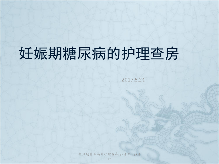 妊娠期糖尿病的护理查房-课件.ppt_第1页