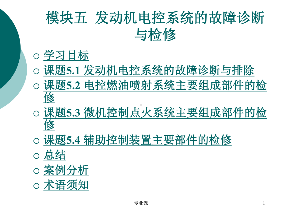 发动机电控系统的故障诊断(技术专攻)课件.ppt_第1页