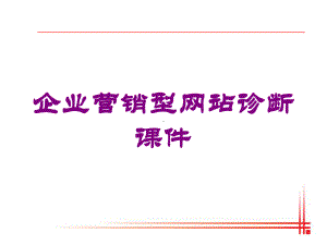 企业营销型网站诊断课件培训课件.ppt