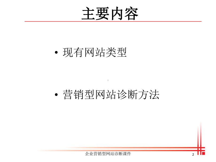 企业营销型网站诊断课件培训课件.ppt_第2页