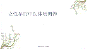 女性孕前中医体质课件.ppt