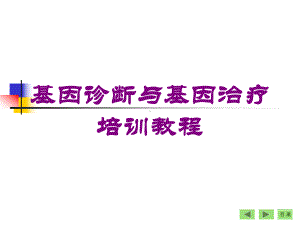 基因诊断与基因治疗培训教程培训课件.ppt